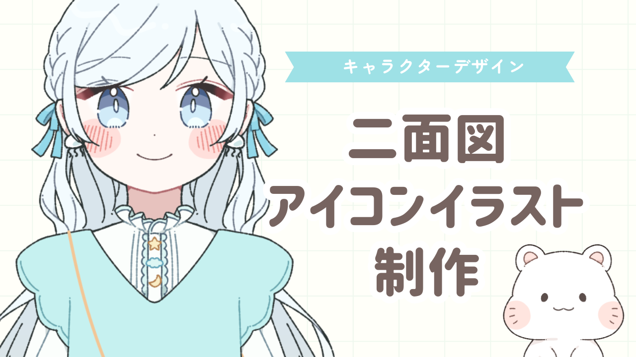 【イラスト】瑚白様の二面図・アイコンイラストを制作しました